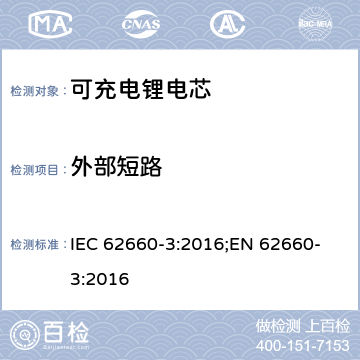 外部短路 电驱动道路车辆用二次锂离子电芯-第三部分：安全要求 IEC 62660-3:2016;
EN 62660-3:2016 6.4.1