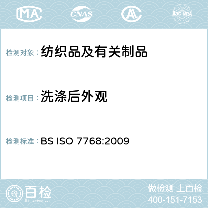 洗涤后外观 纺织品 评定织物经洗涤后外观平整度的试验方法 BS ISO 7768:2009