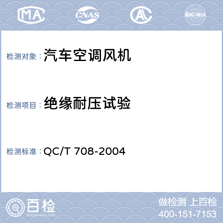 绝缘耐压试验 汽车空调风机技术条件 QC/T 708-2004 5.7