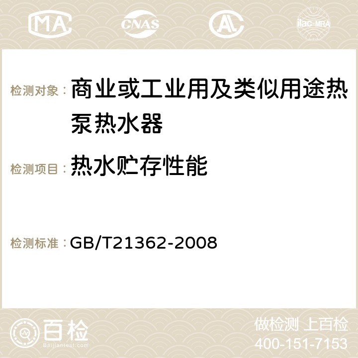 热水贮存性能 商业或工业用及类似用途热泵热水器 GB/T21362-2008 6.6