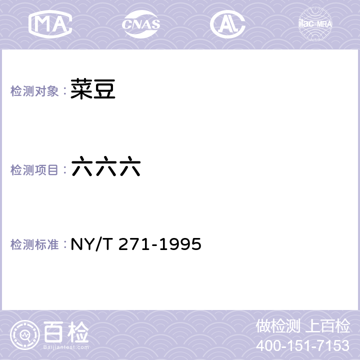 六六六 绿色食品 菜豆 NY/T 271-1995 4.3(GB/T 5009.19-2008)