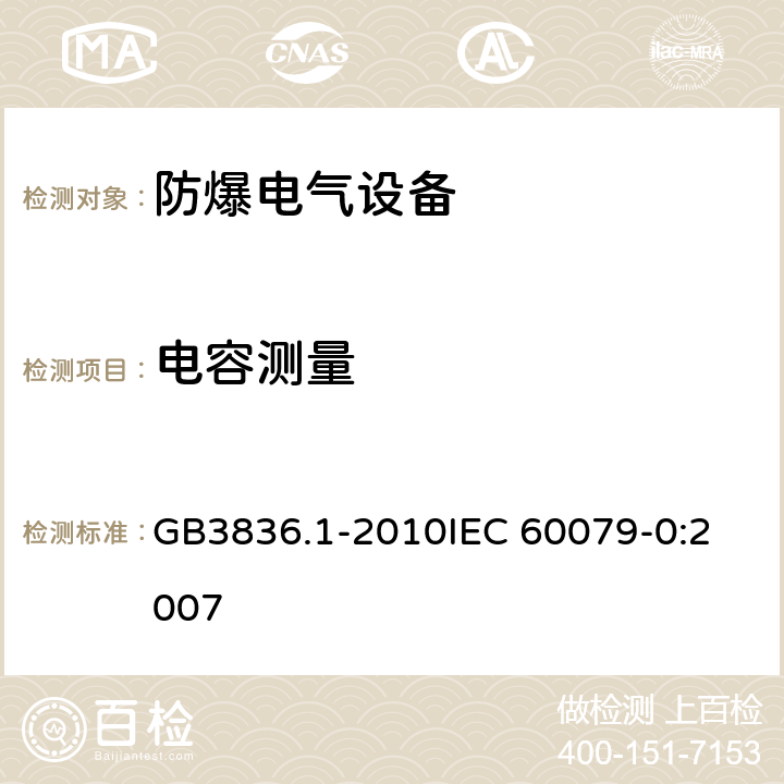 电容测量 爆炸性环境 第1部分：设备 通用要求 GB3836.1-2010
IEC 60079-0:2007 26.15