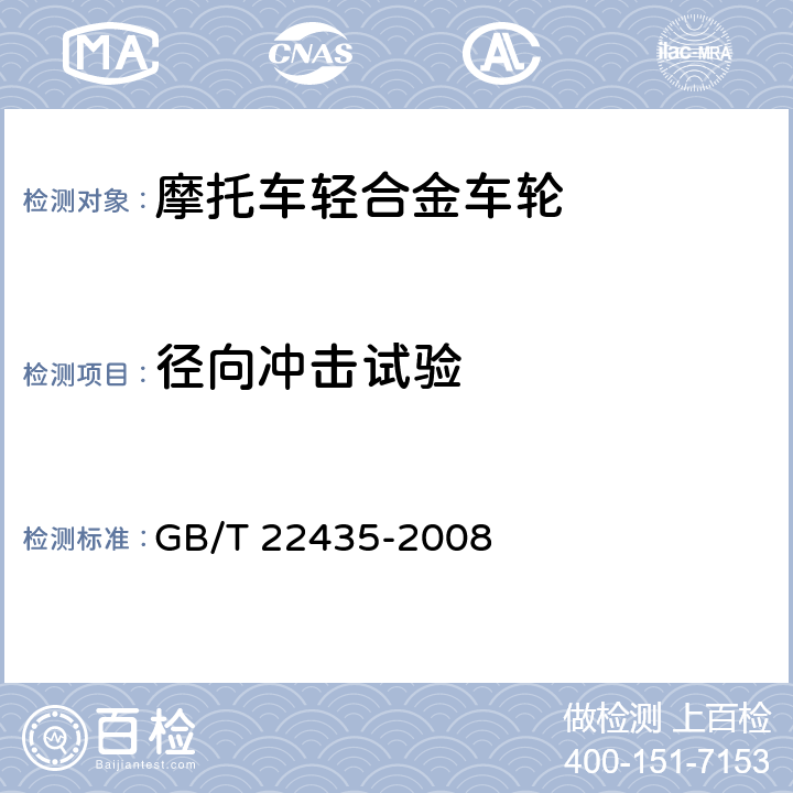 径向冲击试验 GB/T 22435-2008 《摩托车和轻便摩托车轻合金车轮》