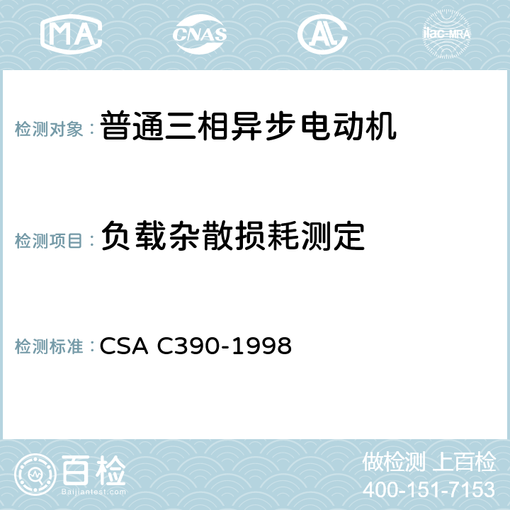 负载杂散损耗测定 三相异步电动机能效测试方法 CSA C390-1998 5.1.9