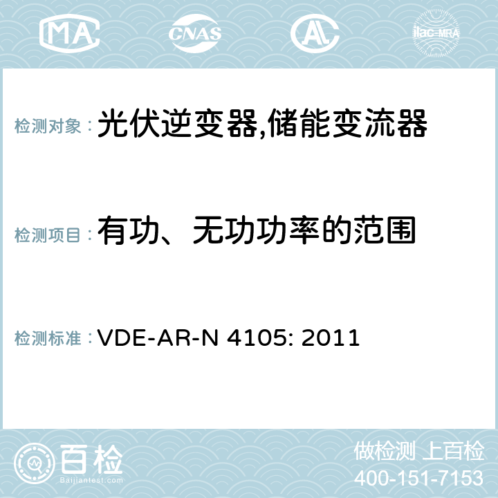 有功、无功功率的范围 接入低压配电网的发电系统-技术要求 (德国) VDE-AR-N 4105: 2011 5.3.2 (5.7.5)