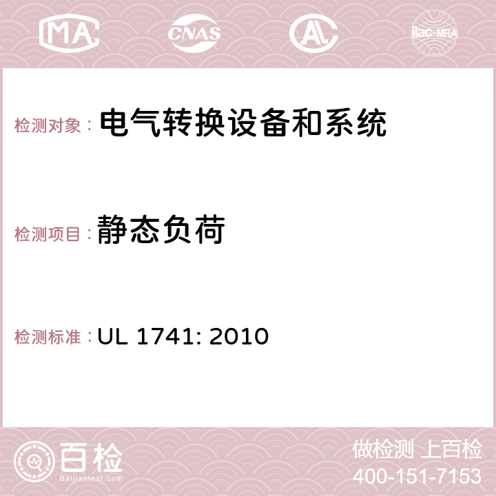 静态负荷 用于分布式能源的逆变器，变换器，控制器和系统互联设备 UL 1741: 2010 cl.59