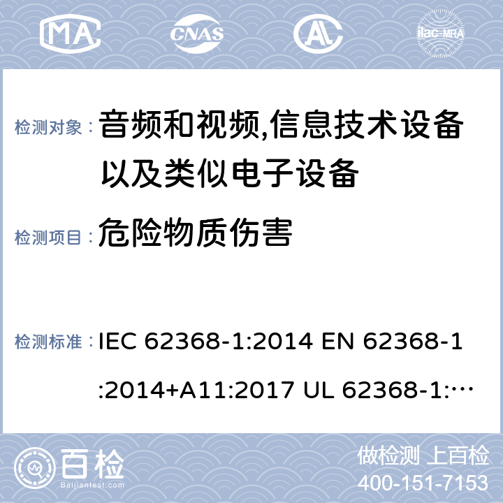 危险物质伤害 音频、视频、信息和通信技术设备 第1 部分：安全要求 IEC 62368-1:2014 EN 62368-1:2014+A11:2017 UL 62368-1:2014 CAN/CSA-C22.2 No.62368-1-14 7