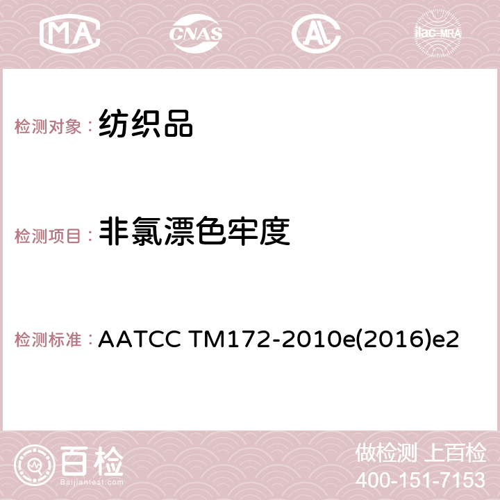 非氯漂色牢度 耐家庭洗涤非氯漂色牢度的测试方法 AATCC TM172-2010e(2016)e2
