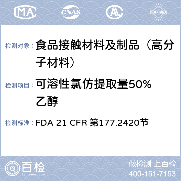 可溶性氯仿提取量
50%乙醇 交联聚酯树脂 FDA 21 CFR 第177.2420节