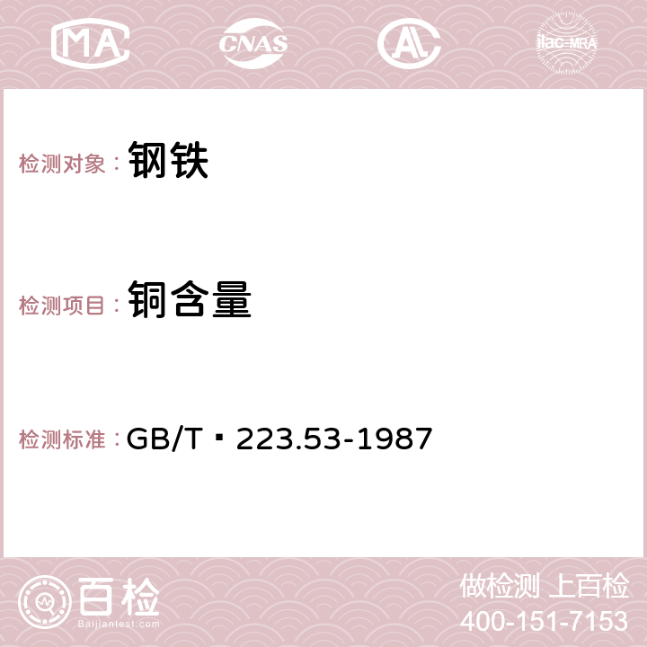 铜含量 钢铁及合金化学分析方法 火焰原子吸收分光光度法测定铜量 GB/T 223.53-1987