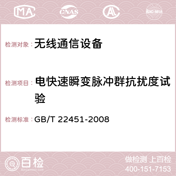 电快速瞬变脉冲群抗扰度试验 无线通信设备电磁兼容性通用要求 GB/T 22451-2008