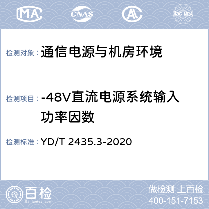 -48V直流电源系统输入功率因数 YD/T 2435.3-2020 通信电源和机房环境节能技术指南 第3部分：电源设备能效分级