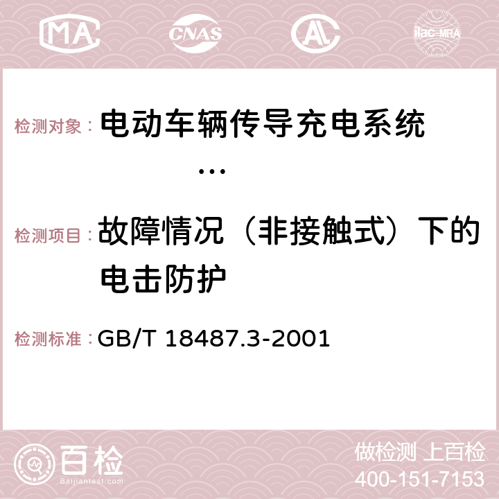 故障情况（非接触式）下的电击防护 电动车辆传导充电系统 电动车辆交流/直流充电机（站） GB/T 18487.3-2001 9.1