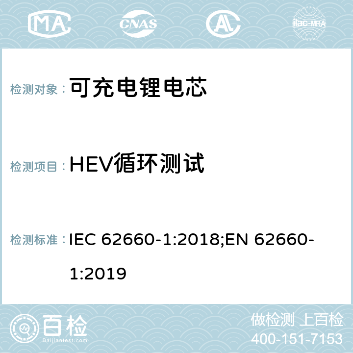 HEV循环测试 电驱动道路车辆用二次锂离子电芯-第一部分：性能测试， IEC 62660-1:2018;
EN 62660-1:2019 7.8.3