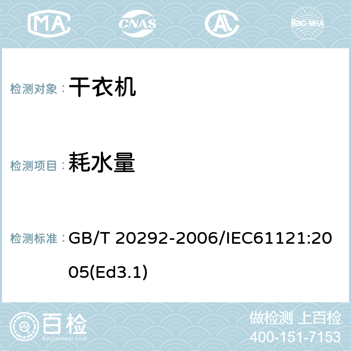 耗水量 家用滚筒干衣机性能测试方法 GB/T 20292-2006/IEC61121:2005(Ed3.1) 10.3