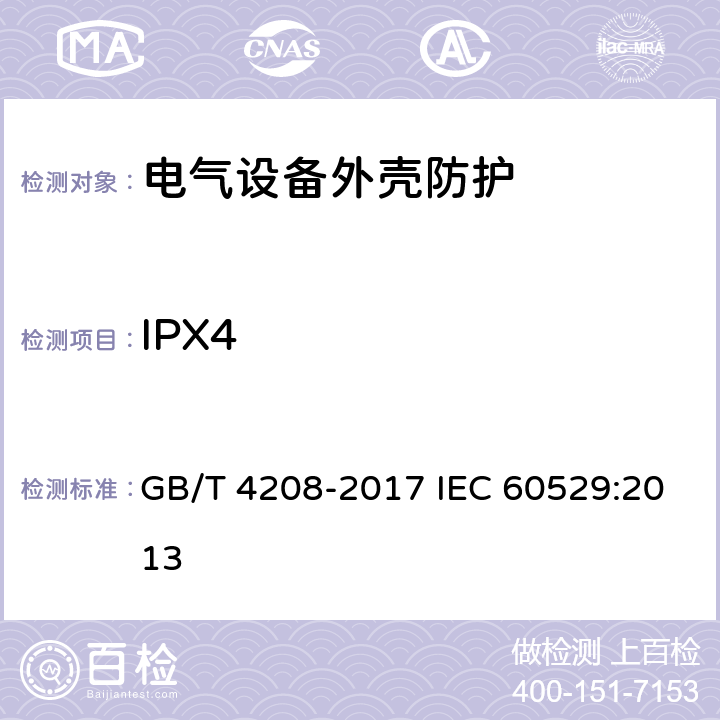 IPX4 外壳防护等级（IP代码） GB/T 4208-2017 IEC 60529:2013 14.2.4