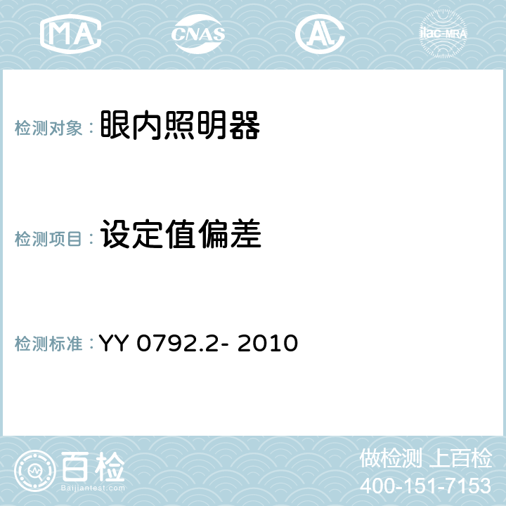 设定值偏差 眼科仪器 眼内照明器 第2部分：光辐射安全的基本要求和试验方法 YY 0792.2- 2010 4.3.3