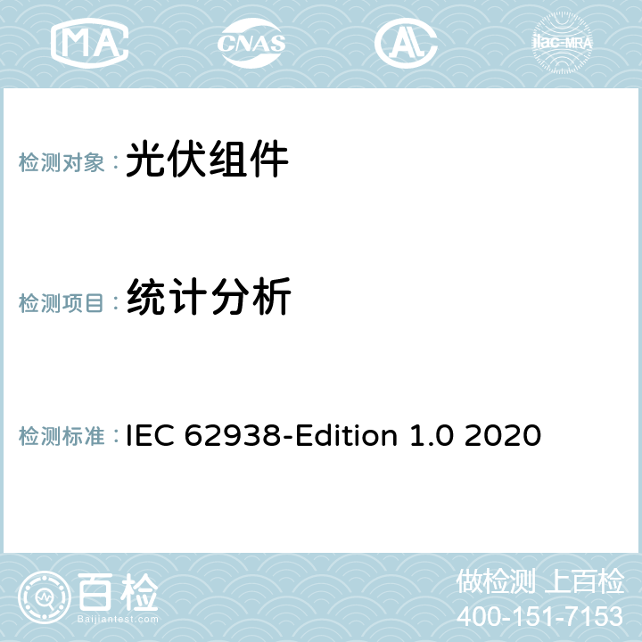 统计分析 光伏组件-不均匀雪载荷测试 IEC 62938-Edition 1.0 2020 10