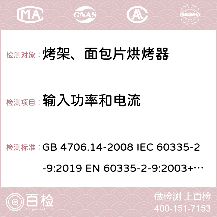 输入功率和电流 家用和类似用途电器的安全烤架、面包片烘烤器及类似便携式烹饪器具的特殊要求 GB 4706.14-2008 IEC 60335-2-9:2019 EN 60335-2-9:2003+A1:2004+A2:2006+A12:2007+A13:2010 10