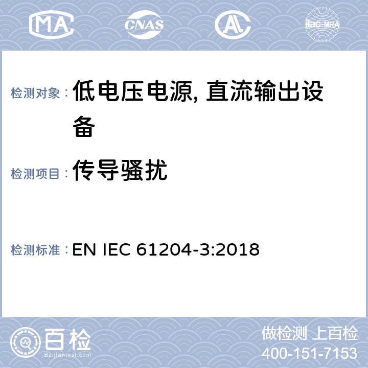 传导骚扰 低电压电源, 直流输出第3部分：电磁兼容性（EMC） EN IEC 61204-3:2018 6.3.2,6.3.3