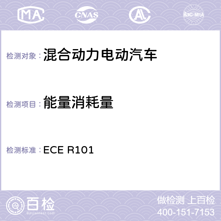 能量消耗量 关于就CO2排放和油耗的测量方面批准装用内燃机的乘用车和就电能消耗量和范围的测量方面批准装用电传动系的M1和N1类车辆的统一规定 ECE R101 附录8