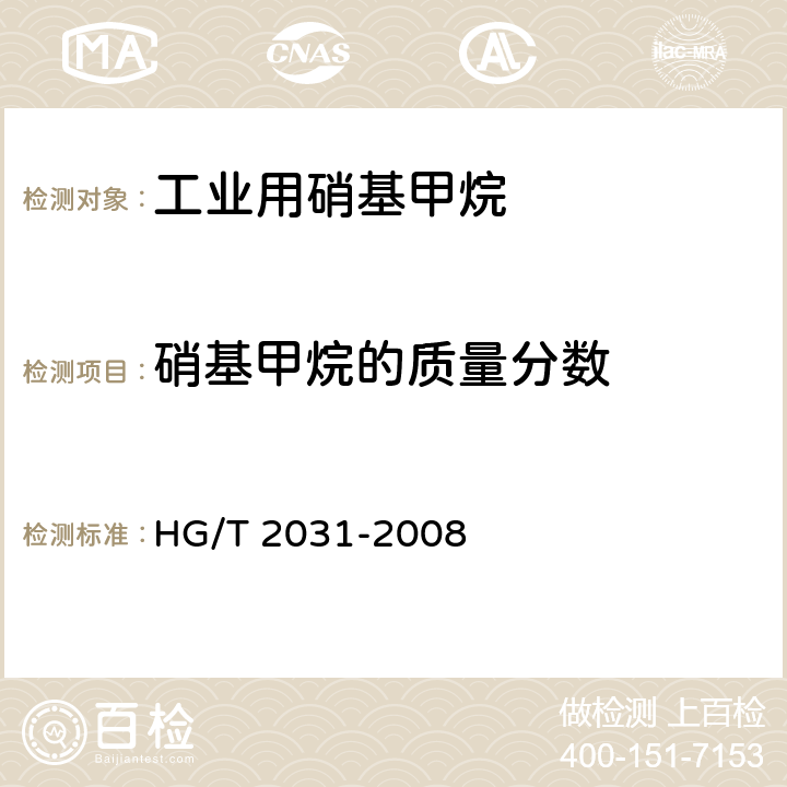 硝基甲烷的质量分数 HG/T 2031-2008 工业用硝基甲烷