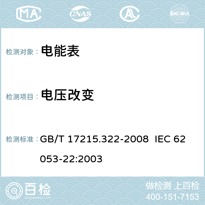 电压改变 交流电测量设备 特殊要求 第22部分：静止式有功电能表（0.2S级和0.5S级） GB/T 17215.322-2008 IEC 62053-22:2003 8.2