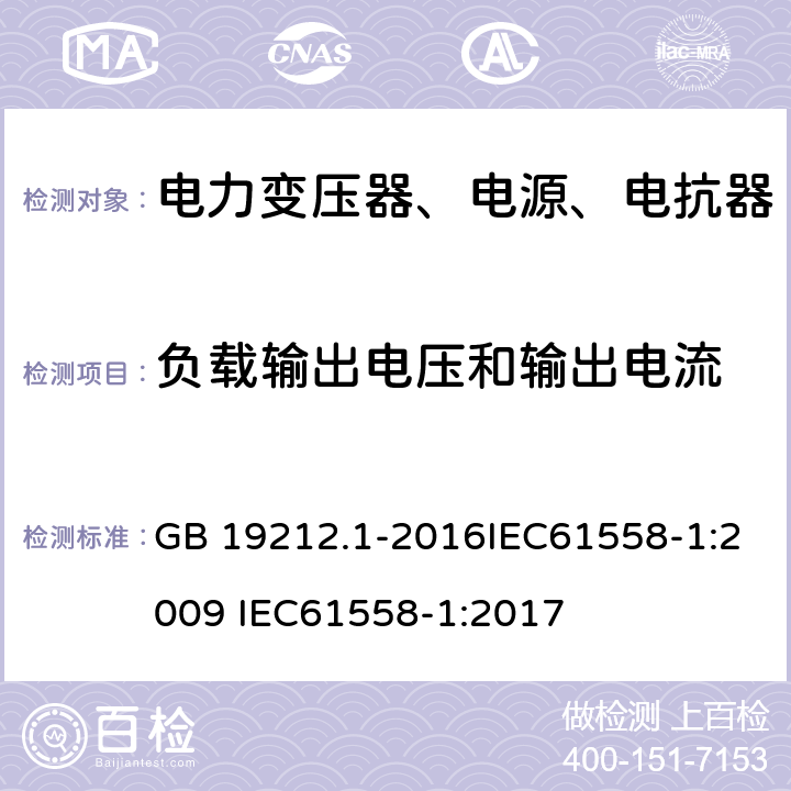 负载输出电压和输出电流 变压器、电抗器、电源装置及其组合的安全 第1部分：通用要求和试验 GB 19212.1-2016IEC61558-1:2009 IEC61558-1:2017