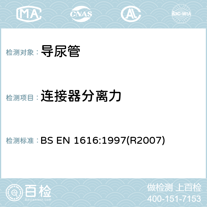 连接器分离力 BS EN 1616:1997 一次性使用无菌导尿管 (R2007)
