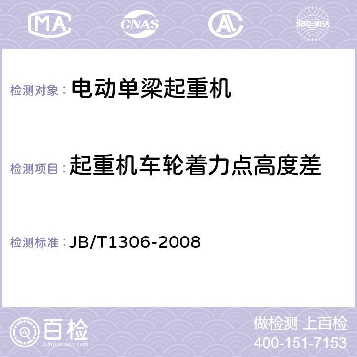 起重机车轮着力点高度差 电动单梁起重机 JB/T1306-2008