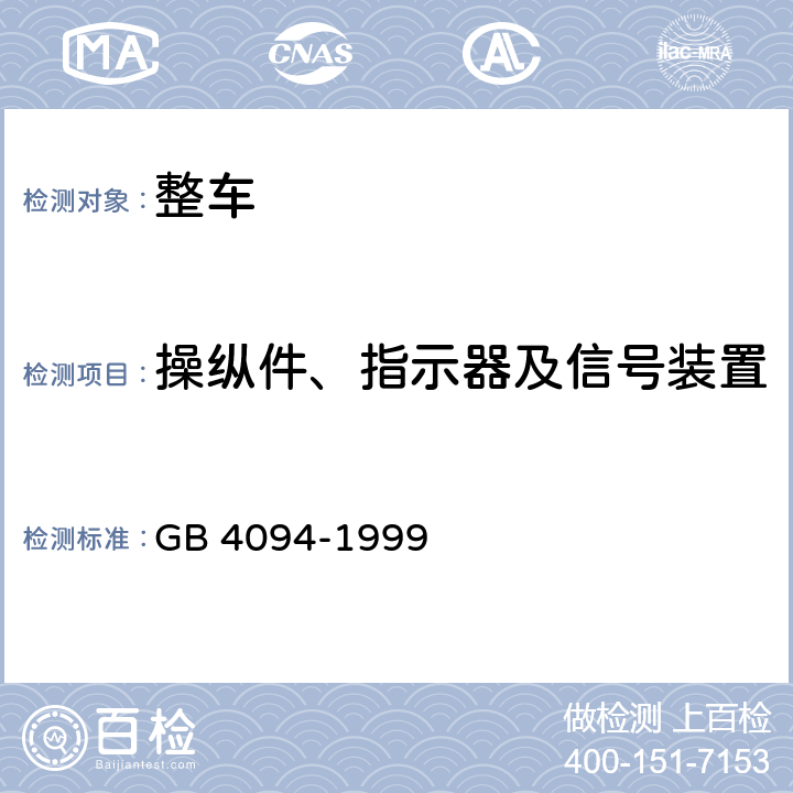 操纵件、指示器及信号装置 汽车操纵件、指示器及信号装置的标志 GB 4094-1999 5.1