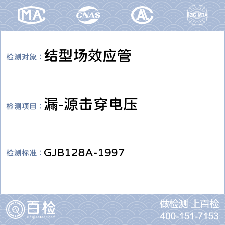 漏-源击穿电压 GJB 128A-1997 半导体分立器件试验方法 GJB128A-1997 方法3407