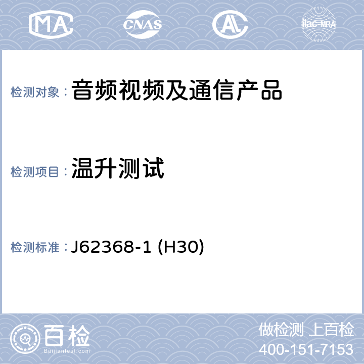 温升测试 音频/视频、信息和通信技术设备--第1部分:安全要求 J62368-1 (H30) 5.4.1.4,6.3.2,9,B.2.6