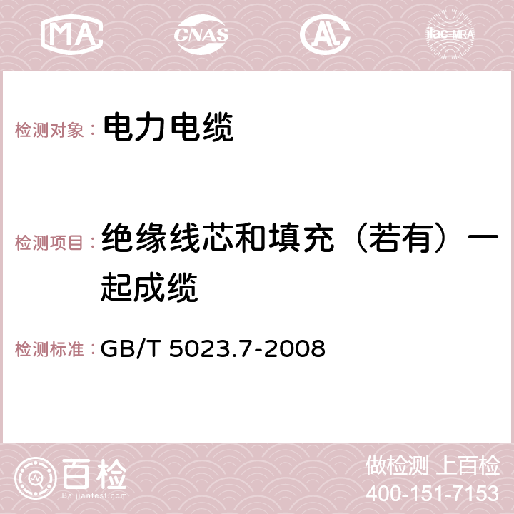 绝缘线芯和填充（若有）一起成缆 额定电压450/750V及以下聚氯乙烯绝缘电缆 第7部分：二芯或多芯屏蔽和非屏蔽软电缆 GB/T 5023.7-2008 2.3.3