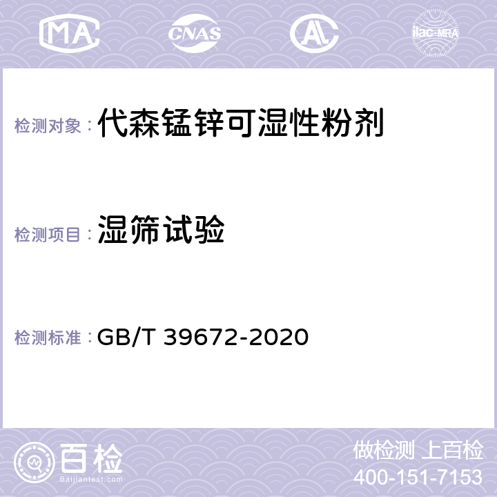 湿筛试验 代森锰锌 GB/T 39672-2020 4.13