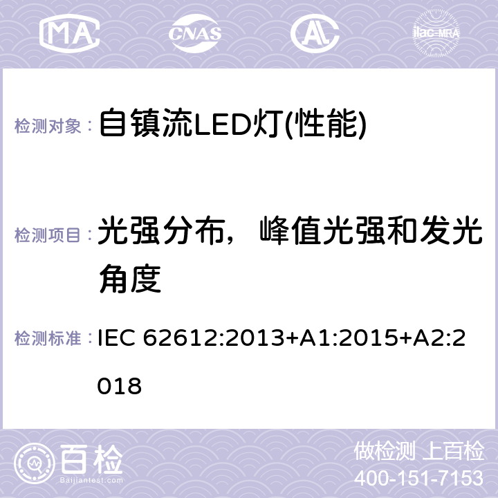 光强分布，峰值光强和发光角度 普通照明用50V以上自镇流LED灯 性能要求 IEC 62612:2013+A1:2015+A2:2018 9.2