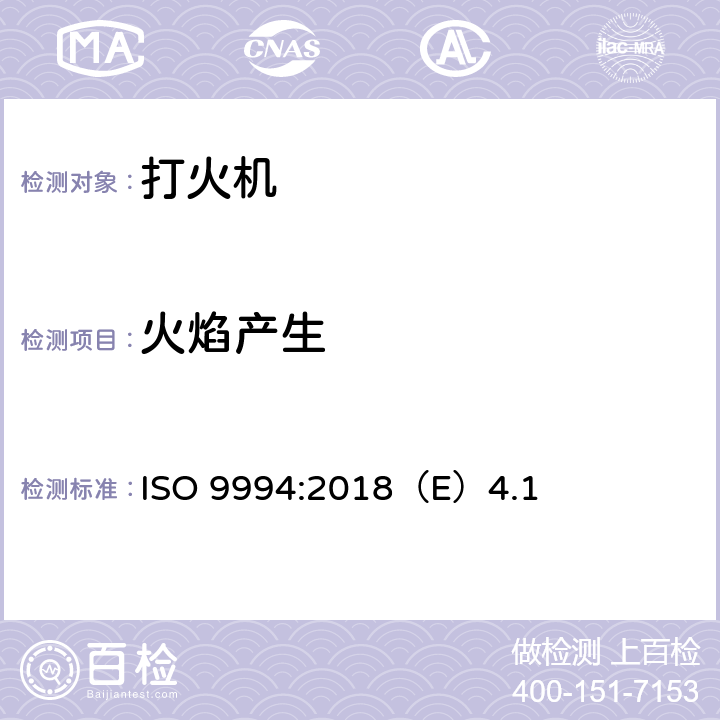 火焰产生 打火机安全规范 ISO 9994:2018（E）4.1