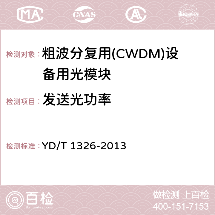 发送光功率 粗波分复用（CWDM）系统技术要求 YD/T 1326-2013 6.3.1
