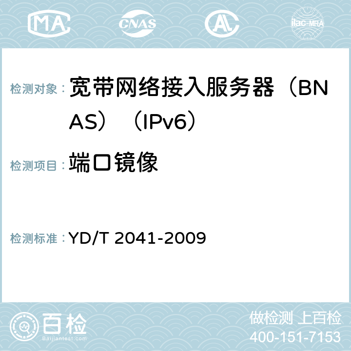 端口镜像 IPv6网络设备安全测试方法——宽带网络接入服务器 YD/T 2041-2009 7.1