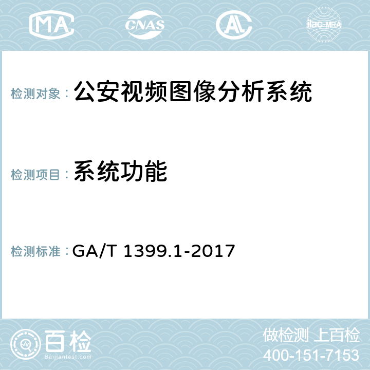 系统功能 GA/T 1399.1-2017 公安视频图像分析系统 第1部分:通用技术要求