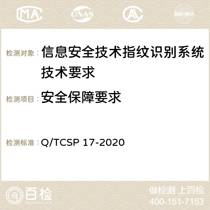安全保障要求 信息安全技术 指纹识别系统测试规范 Q/TCSP 17-2020 5.4