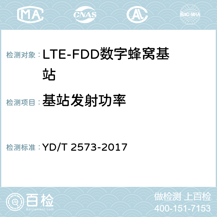 基站发射功率 LTE FDD 数字蜂窝移动通信网基站设备技术要求(第一阶段) YD/T 2573-2017 8.2.2