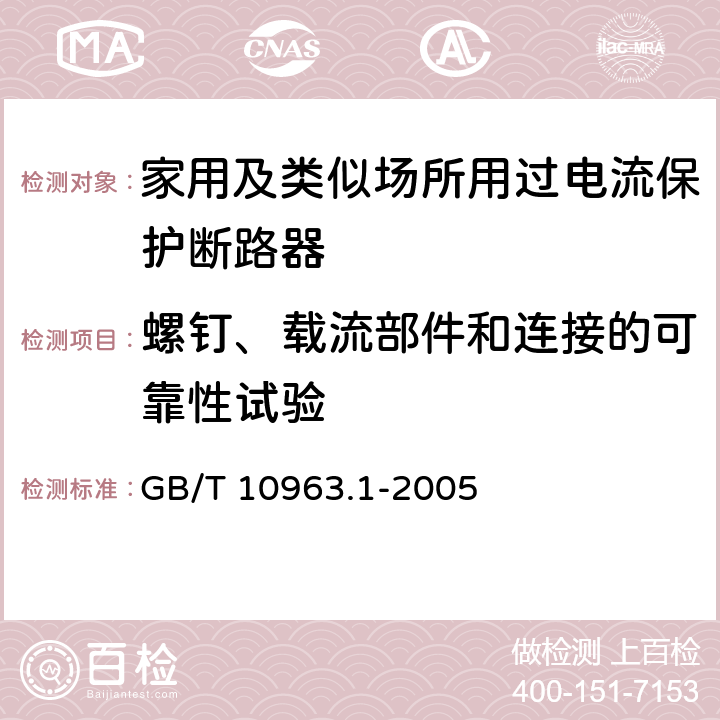 螺钉、载流部件和连接的可靠性试验 电气附件-家用及类似场所用过电流保护断路器 第1部分：用于交流的断路器 GB/T 10963.1-2005 9.4