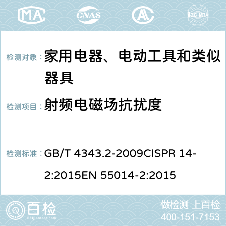 射频电磁场抗扰度 家用电器、电动工具和类似器具的要求第2部分：抗扰度-产品类标准 
GB/T 4343.2-2009
CISPR 14-2:2015
EN 55014-2:2015 条款5.5