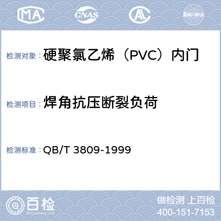 焊角抗压断裂负荷 硬聚氯乙烯（PVC）内门 QB/T 3809-1999 5.9