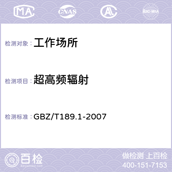 超高频辐射 工作场所物理因素测量 第1部分：超高频辐射 GBZ/T189.1-2007