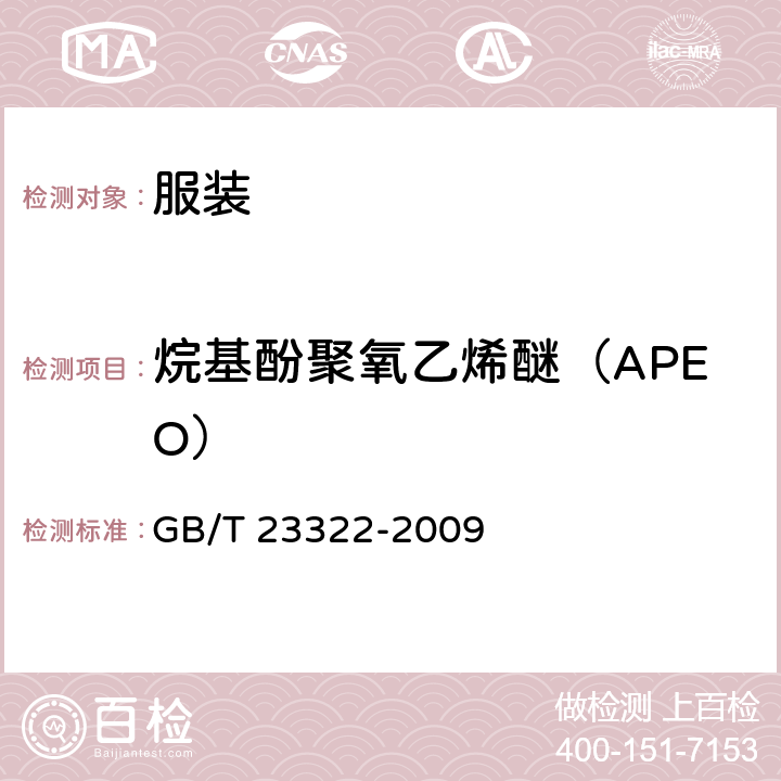 烷基酚聚氧乙烯醚（APEO） 纺织品 表面活性剂的测定 烷基酚聚氧乙烯醚 GB/T 23322-2009
