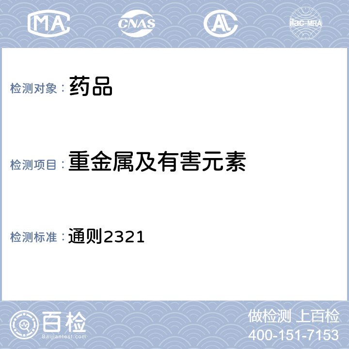 重金属及有害元素 中国药典2020年版四部 通则2321