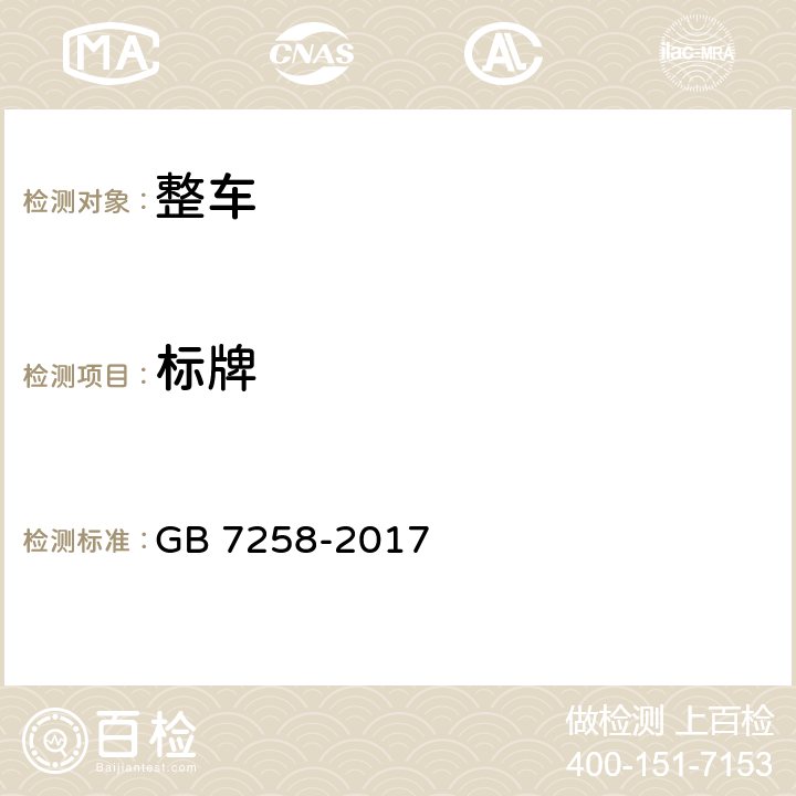 标牌 机动车运行安全技术条件 GB 7258-2017 7.2.10