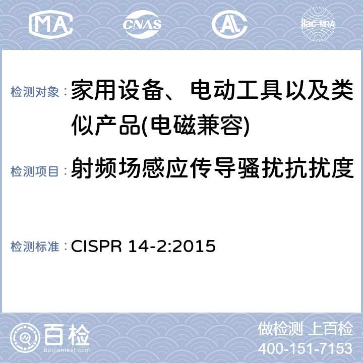 射频场感应传导骚扰抗扰度 家用设备，电动工具及类似产品的电磁兼容要求 第二部分 抗扰度 CISPR 14-2:2015 5.4